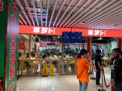 -笨罗卜浏阳菜馆(龙华鹏润达店)