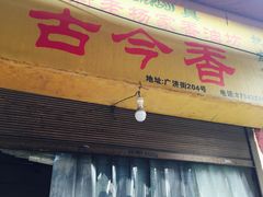 -古今香大名府老杨家香油坊(回民街店)