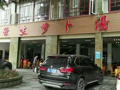 -荣生萝卜汤饭店