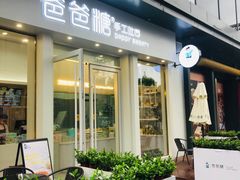 门面-爸爸糖手工吐司(上海五角场万达店)