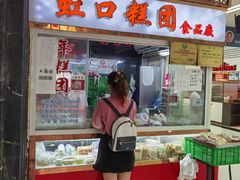-上海虹口糕团(福州路店)