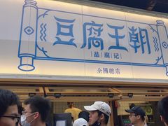 -品腐记·豆腐王朝(老门东总店)