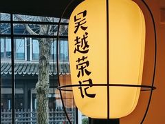 -吴越荣记·苏州菜·松鼠桂鱼(娄门景区店)