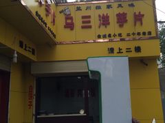-马三洋芋片(兰州总店)