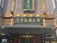 -邢家锅贴老店·非遗·开封菜(金明广场店)