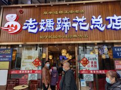 门面-易老妈蹄花.特色川菜(人民公园总店)
