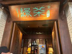 -绿茶餐厅(布吉万象汇店)