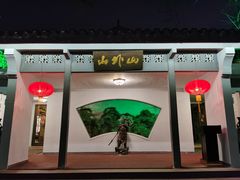 -山外山菜馆(玉泉路店)