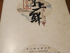 -掌上鲜(南顺城街店)