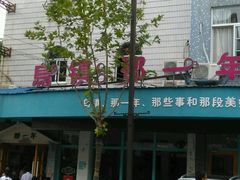-乌镇那一年小院主题餐厅(甘泉西路店)