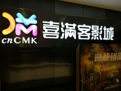 -喜满客影城(汉神广场店)