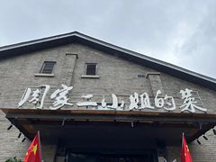 -周家二小姐的菜(西津渡店)