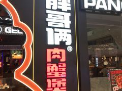 门面-胖哥俩肉蟹煲(长沙高铁吾悦广场店)