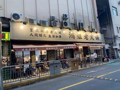 门面-鸿姐老火锅(静安店)