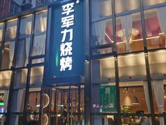 -李军力烧烤(祭城店)