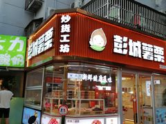 -彭城薯栗(富国街店)