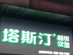 门面-塔斯汀中国汉堡(江大南路店)