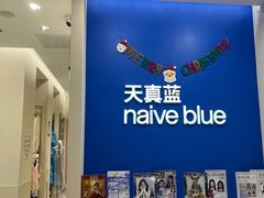 -天真蓝照相馆(新世界店)