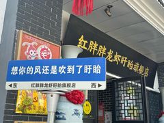 -红胖胖龙虾王·本地菜