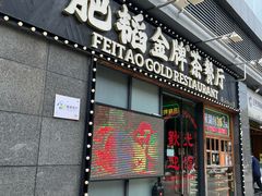 -肥韬茶餐厅(南山mini店)