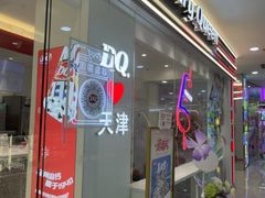 -DQ·蛋糕·冰淇淋(河东万达店)