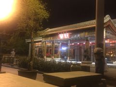 -那家小馆•北京菜•烤鸭(香山店)