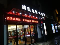 -绮园景区