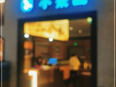 门面-小菜园新徽菜(上海浦东复地活力城店)