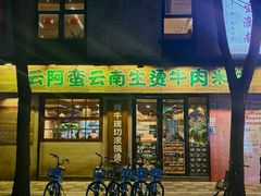 -云阿蛮云南生烫牛肉米线(奉贤路店)