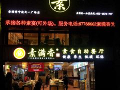 -素满香·食养自助(天一广场店)