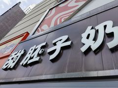 -甜胚子奶茶(西关店)