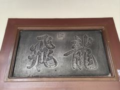 -莲池书院博物馆