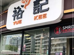 门面-裕记烧腊连锁餐饮(外马分店)