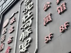 -沈灶河豚宴·河豚融合餐厅(汉中路店)