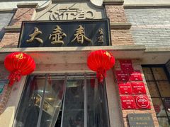 -大壶春(四川中路店)
