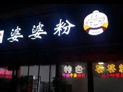 门面-婆婆粉(江北店)