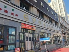 -伊穆祥牛肉面总店·清真