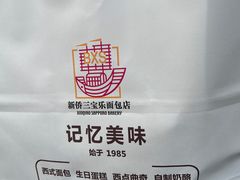 -新侨三宝乐西餐厅(崇文门店)