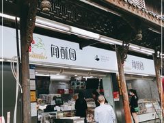 门面-闻酥园(青羊区文殊坊店)