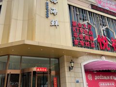 门面-悦榕海鲜酒楼(亿达云集店)