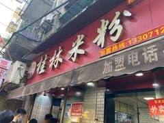 门面-覃肥叔桂林米粉(粮道街店)