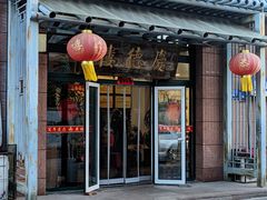 门面-庆德楼