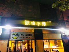 门面-望京小腰(北京总店)