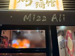 -阿里家·新疆烤肉酒場 by MIG