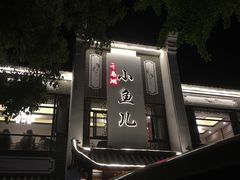 -千岛湖小鱼儿·淳安匠心农家菜