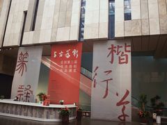-江苏省美术馆(长江路新馆)