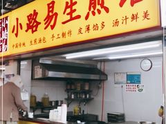 门面-小路易生煎馆(前进五路店)