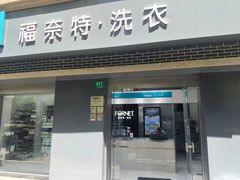 -福奈特洗衣洗鞋(宝山一二八纪念路店)
