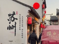 -鑫震源·苏式大虾生煎(山塘街店)
