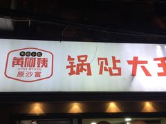 -黄阿姨锅贴大王(万航渡路店)